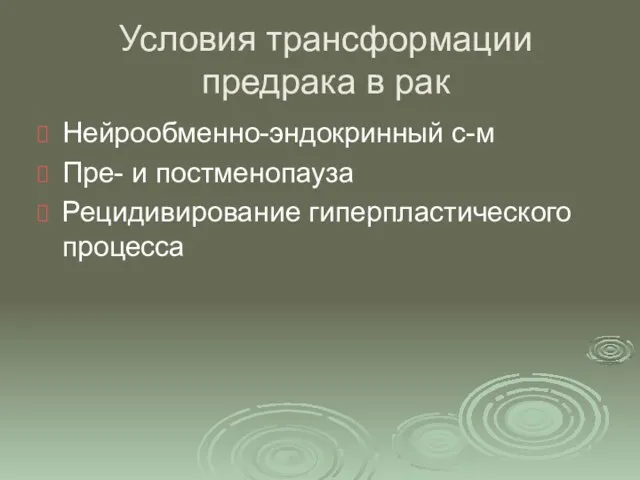 Условия трансформации предрака в рак Нейрообменно-эндокринный с-м Пре- и постменопауза Рецидивирование гиперпластического процесса