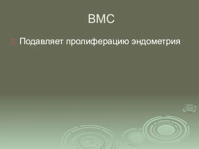 ВМС Подавляет пролиферацию эндометрия