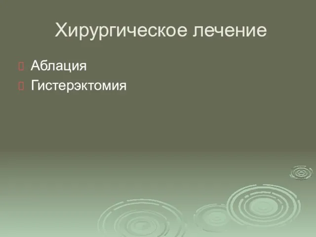 Хирургическое лечение Аблация Гистерэктомия