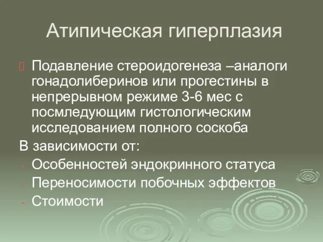 Атипическая гиперплазия Подавление стероидогенеза –аналоги гонадолиберинов или прогестины в непрерывном режиме 3-6 мес