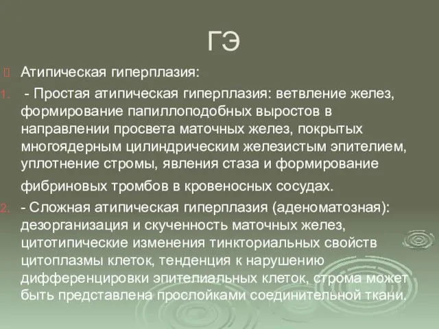 ГЭ Атипическая гиперплазия: - Простая атипическая гиперплазия: ветвление желез, формирование