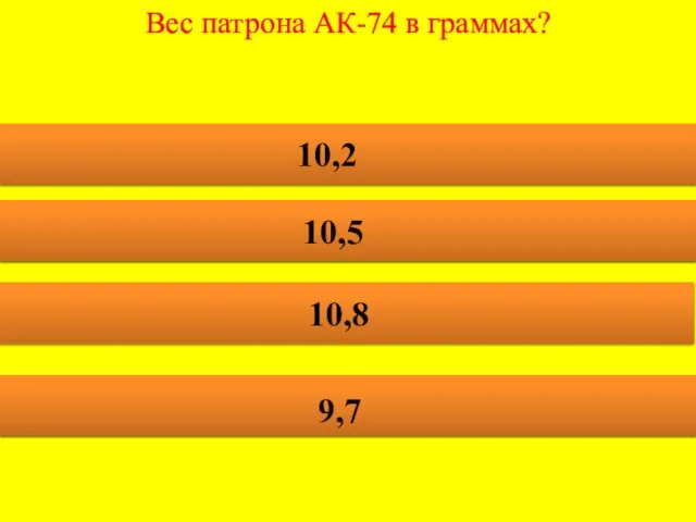 Вес патрона АК-74 в граммах? 10,2 10,5 10,8 9,7