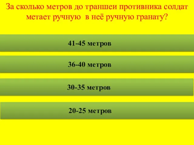 За сколько метров до траншеи противника солдат метает ручную в