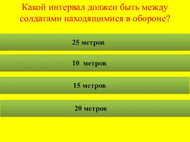 25 метров 10 метров 15 метров 20 метров Какой интервал