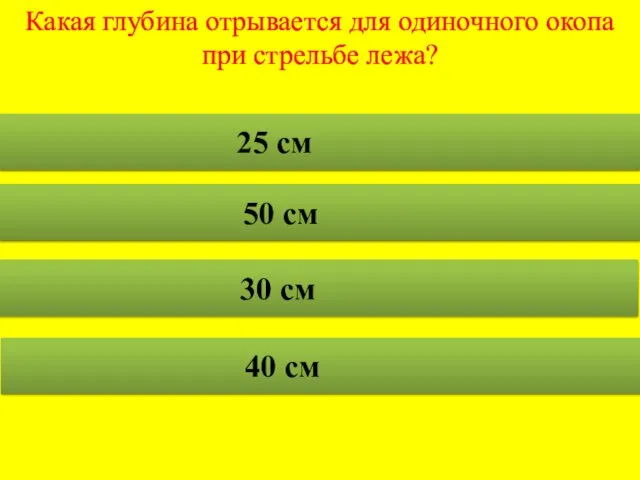 Какая глубина отрывается для одиночного окопа при стрельбе лежа? 25