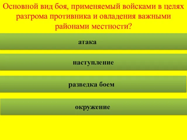 Основной вид боя, применяемый войсками в целях разгрома противника и