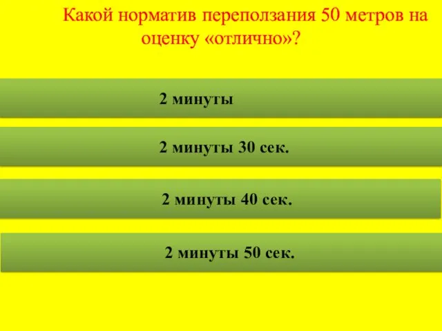 Какой норматив переползания 50 метров на оценку «отлично»? 2 минуты