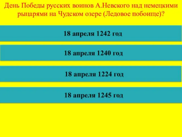 День Победы русских воинов А.Невского над немецкими рыцарями на Чудском