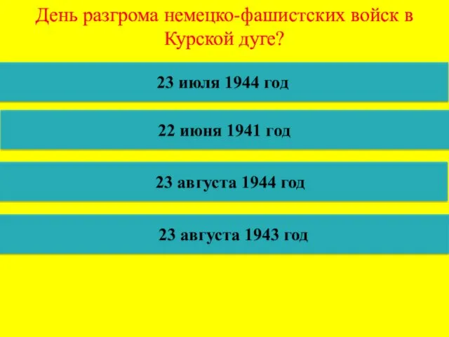 День разгрома немецко-фашистских войск в Курской дуге? 23 июля 1944