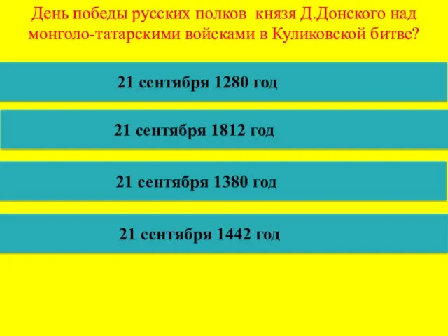 День победы русских полков князя Д.Донского над монголо-татарскими войсками в