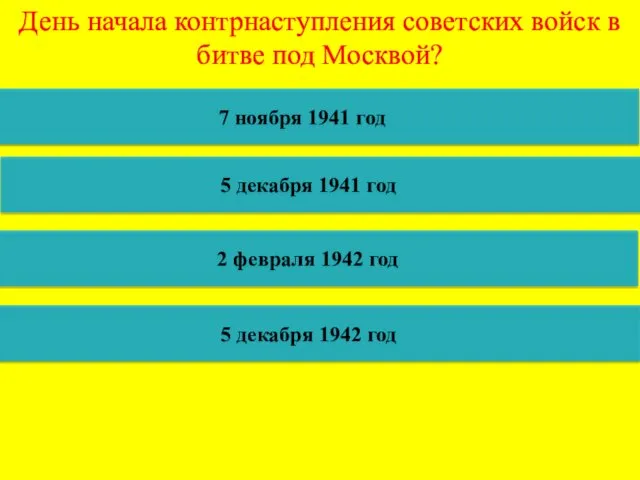 День начала контрнаступления советских войск в битве под Москвой? 7