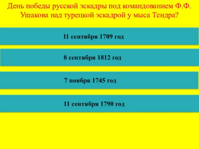 День победы русской эскадры под командованием Ф.Ф.Ушакова над турецкой эскадрой