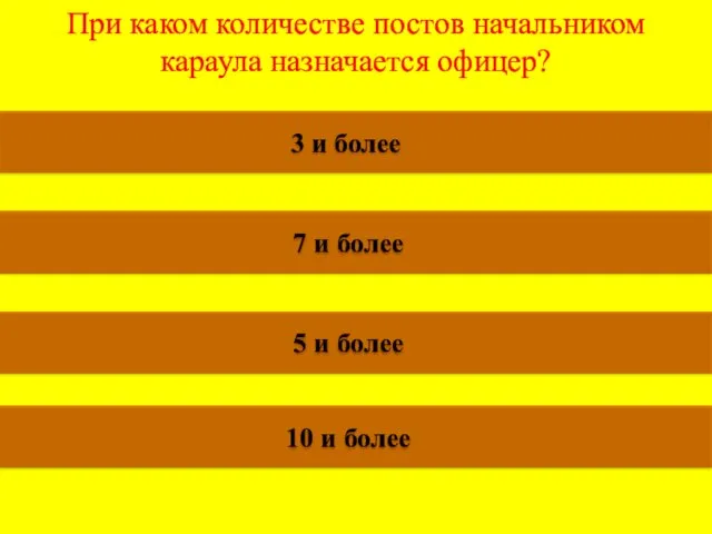 При каком количестве постов начальником караула назначается офицер? 3 и