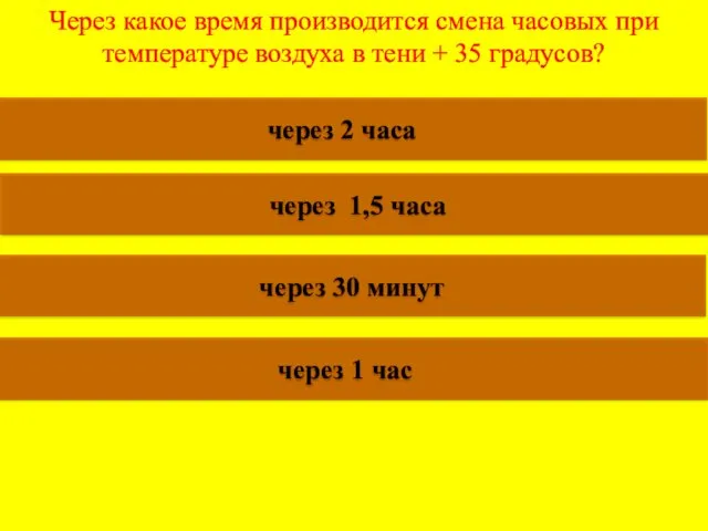 Через какое время производится смена часовых при температуре воздуха в