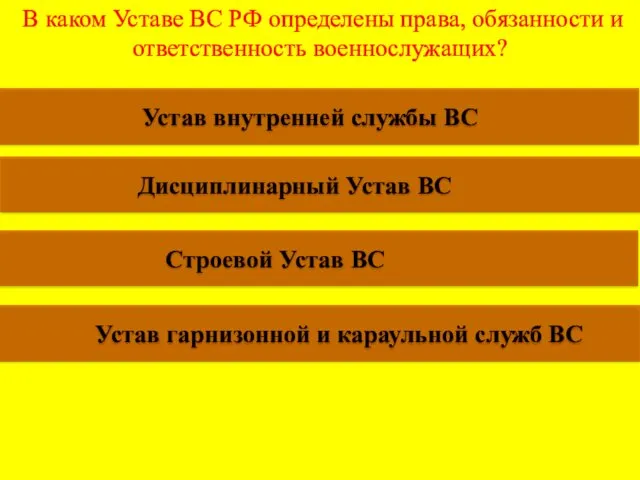 В каком Уставе ВС РФ определены права, обязанности и ответственность