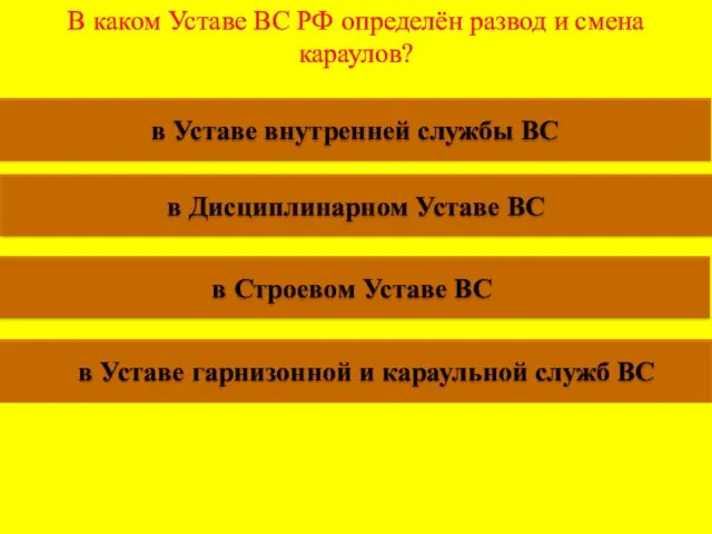 В каком Уставе ВС РФ определён развод и смена караулов?