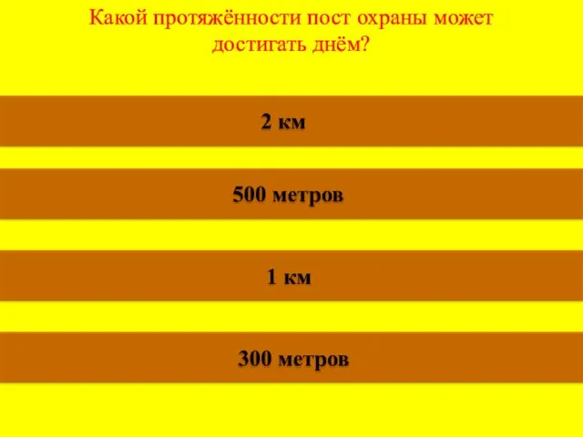 Какой протяжённости пост охраны может достигать днём? 2 км 500 метров 1 км 300 метров