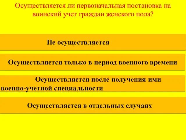 Осуществляется ли первоначальная постановка на воинский учет граждан женского пола?