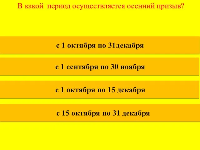 В какой период осуществляется осенний призыв? с 1 октября по