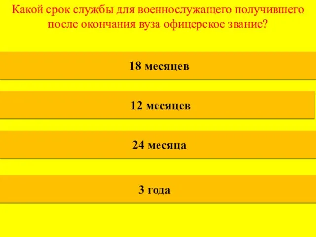 Какой срок службы для военнослужащего получившего после окончания вуза офицерское