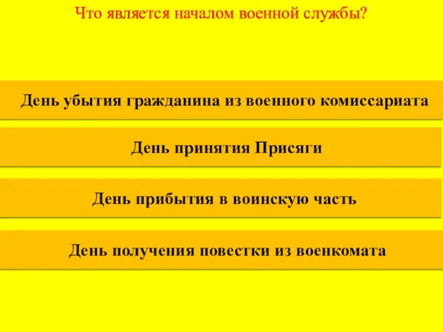 Что является началом военной службы? День убытия гражданина из военного