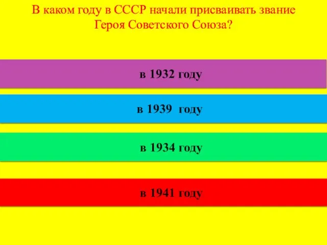 В каком году в СССР начали присваивать звание Героя Советского