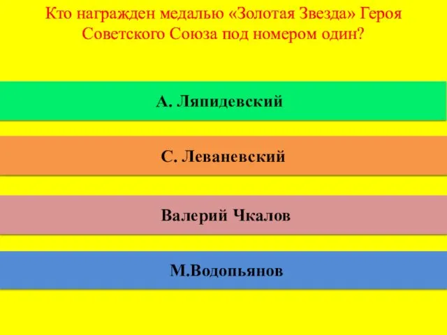 Кто награжден медалью «Золотая Звезда» Героя Советского Союза под номером