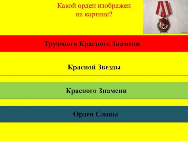 Какой орден изображен на картине? Трудового Красного Знамени Красной Звезды Красного Знамени Орден Славы