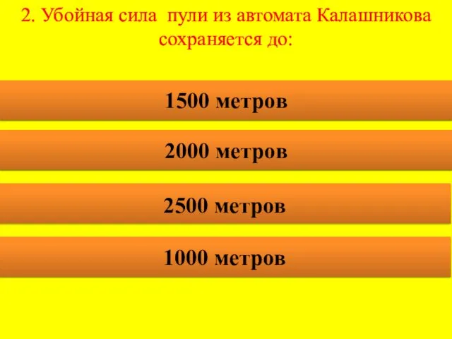 2. Убойная сила пули из автомата Калашникова сохраняется до: 1500