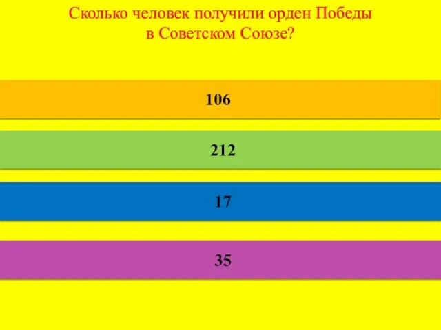 Сколько человек получили орден Победы в Советском Союзе? 106 212 17 35