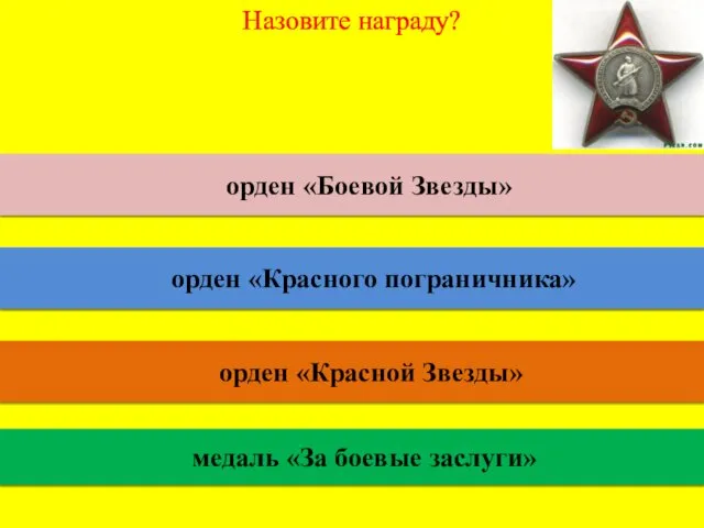 Назовите награду? орден «Боевой Звезды» орден «Красного пограничника» орден «Красной Звезды» медаль «За боевые заслуги»