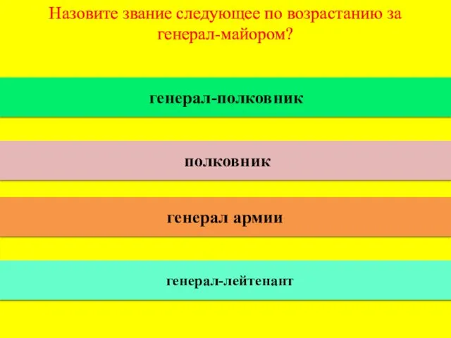 Назовите звание следующее по возрастанию за генерал-майором? генерал-полковник полковник генерал армии генерал-лейтенант