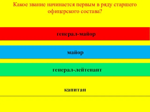 Какое звание начинается первым в ряду старшего офицерского состава? генерал-майор майор генерал-лейтенант капитан