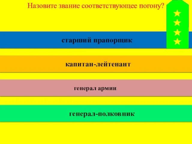 Назовите звание соответствующее погону? старший прапорщик капитан-лейтенант генерал армии генерал-полковник