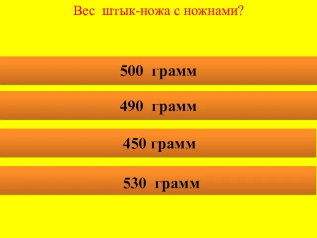 Вес штык-ножа с ножнами? 500 грамм 490 грамм 450 грамм 530 грамм