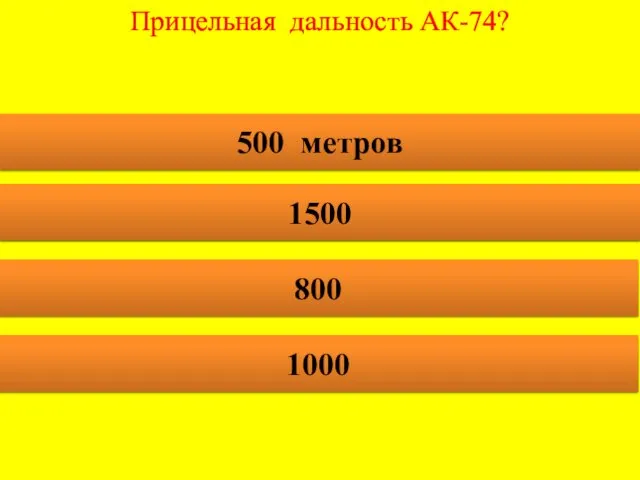 Прицельная дальность АК-74? 500 метров 1500 800 1000