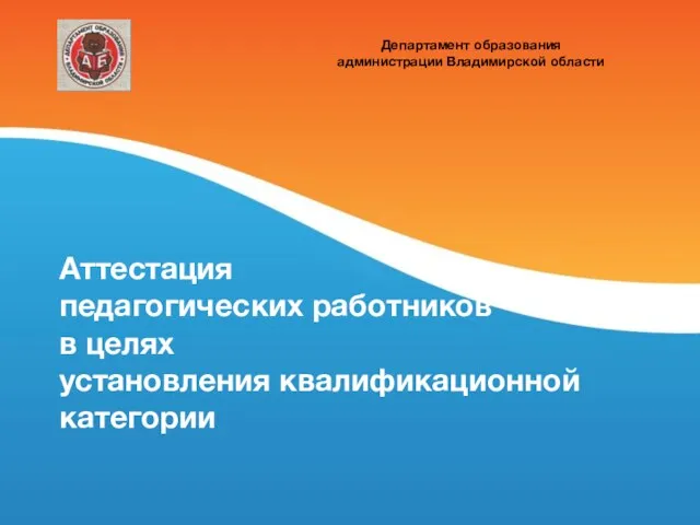 Аттестация педагогических работников в целях установления квалификационной категории Департамент образования администрации Владимирской области