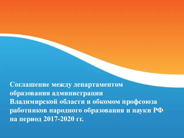 Соглашение между департаментом образования администрации Владимирской области и обкомом профсоюза