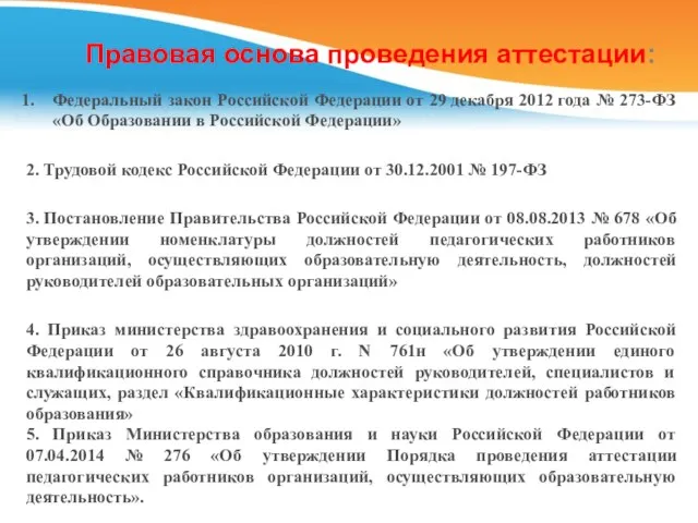 Федеральный закон Российской Федерации от 29 декабря 2012 года №