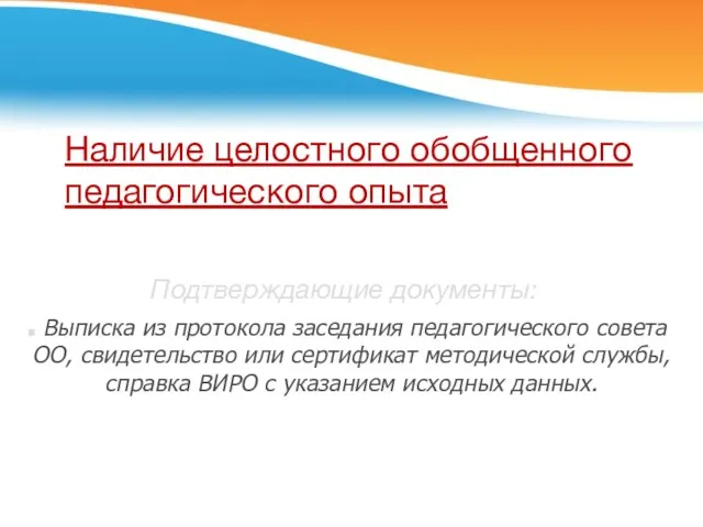 Наличие целостного обобщенного педагогического опыта Подтверждающие документы: Выписка из протокола