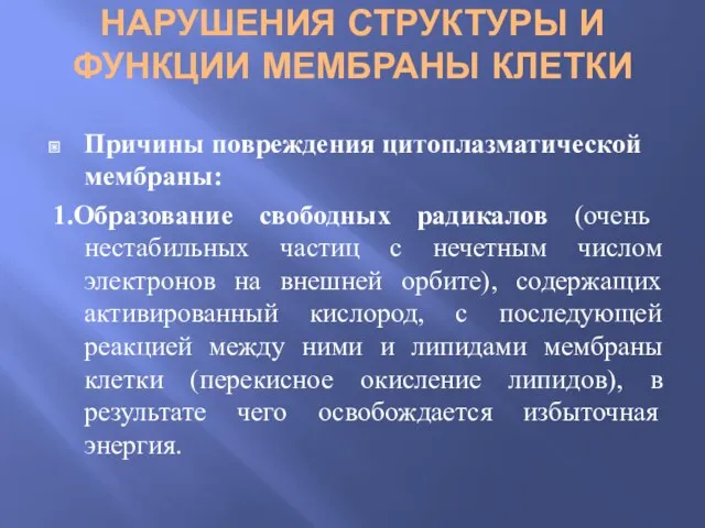 НАРУШЕНИЯ СТРУКТУРЫ И ФУНКЦИИ МЕМБРАНЫ КЛЕТКИ Причины повреждения цитоплазматической мембраны: