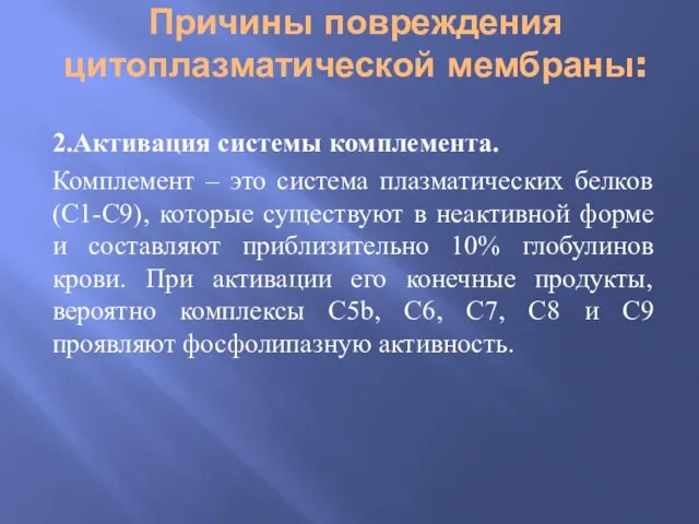 Причины повреждения цитоплазматической мембраны: 2.Активация системы комплемента. Комплемент – это