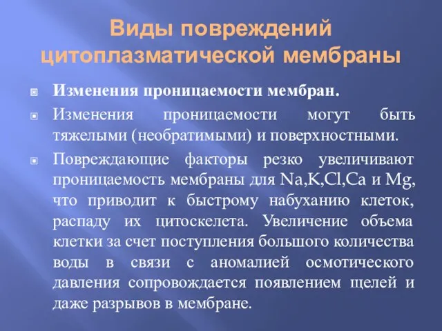 Виды повреждений цитоплазматической мембраны Изменения проницаемости мембран. Изменения проницаемости могут