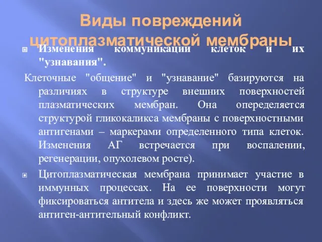 Виды повреждений цитоплазматической мембраны Изменения коммуникации клеток и их "узнавания".