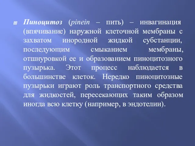 Пиноцитоз (рinein – пить) – инвагинация (впячивание) наружной клеточной мембраны