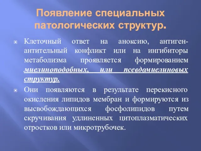 Появление специальных патологических структур. Клеточный ответ на аноксию, антиген-антительный конфликт