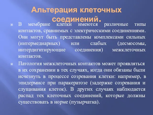 Альтерация клеточных соединений. В мембране клетки имеются различные типы контактов,