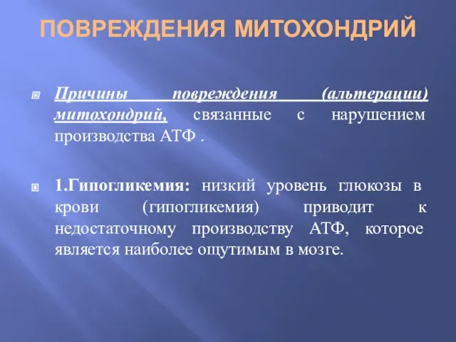 ПОВРЕЖДЕНИЯ МИТОХОНДРИЙ Причины повреждения (альтерации) митохондрий, связанные с нарушением производства