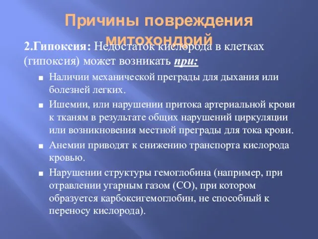 Причины повреждения митохондрий 2.Гипоксия: Недостаток кислорода в клетках (гипоксия) может