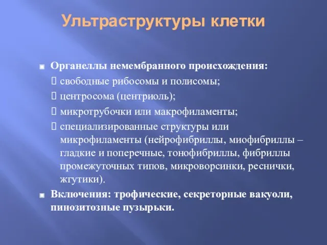 Ультраструктуры клетки Органеллы немембранного происхождения: свободные рибосомы и полисомы; центросома